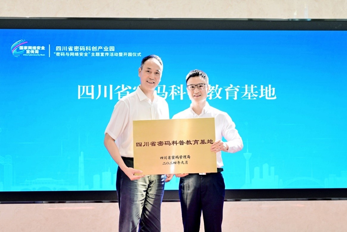 四川省密碼管理局向四川省密碼科創(chuàng)產業(yè)園授予“四川省密碼科普教育基地”