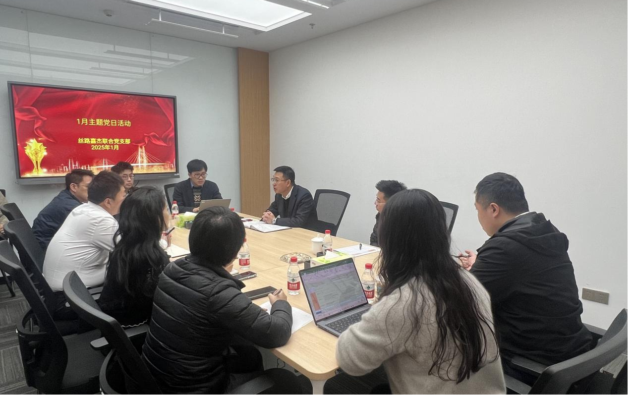 絲路嘉杰聯合黨支部第二期