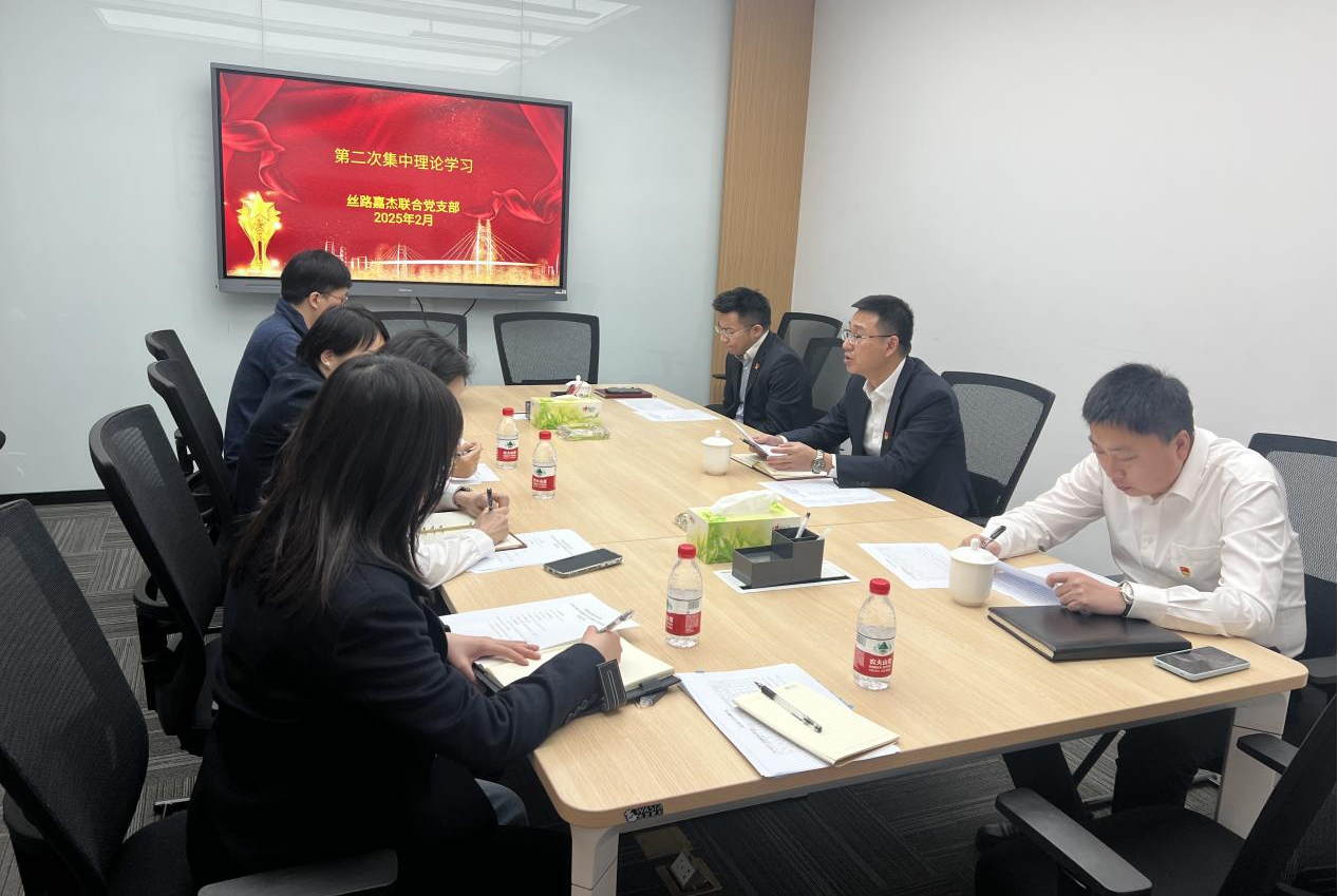 絲路嘉杰聯(lián)合黨支部第六期