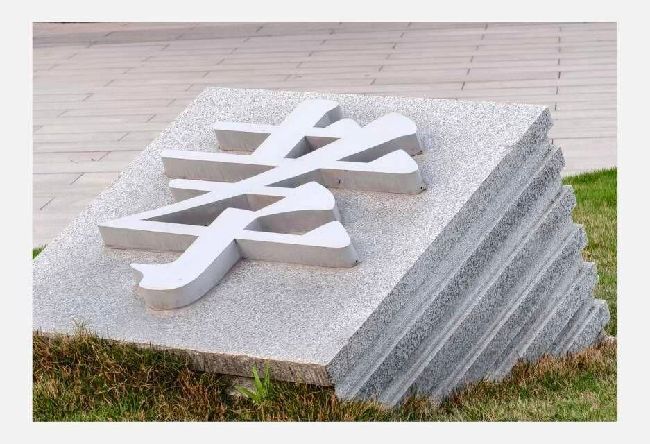 基石
